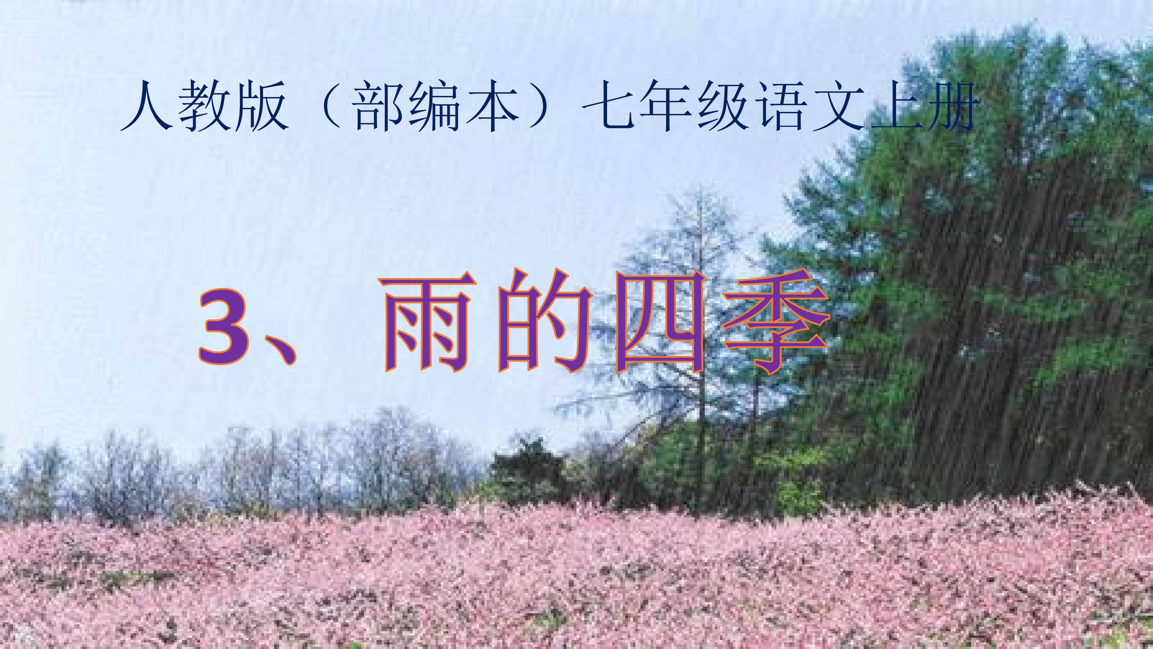 雨的四季