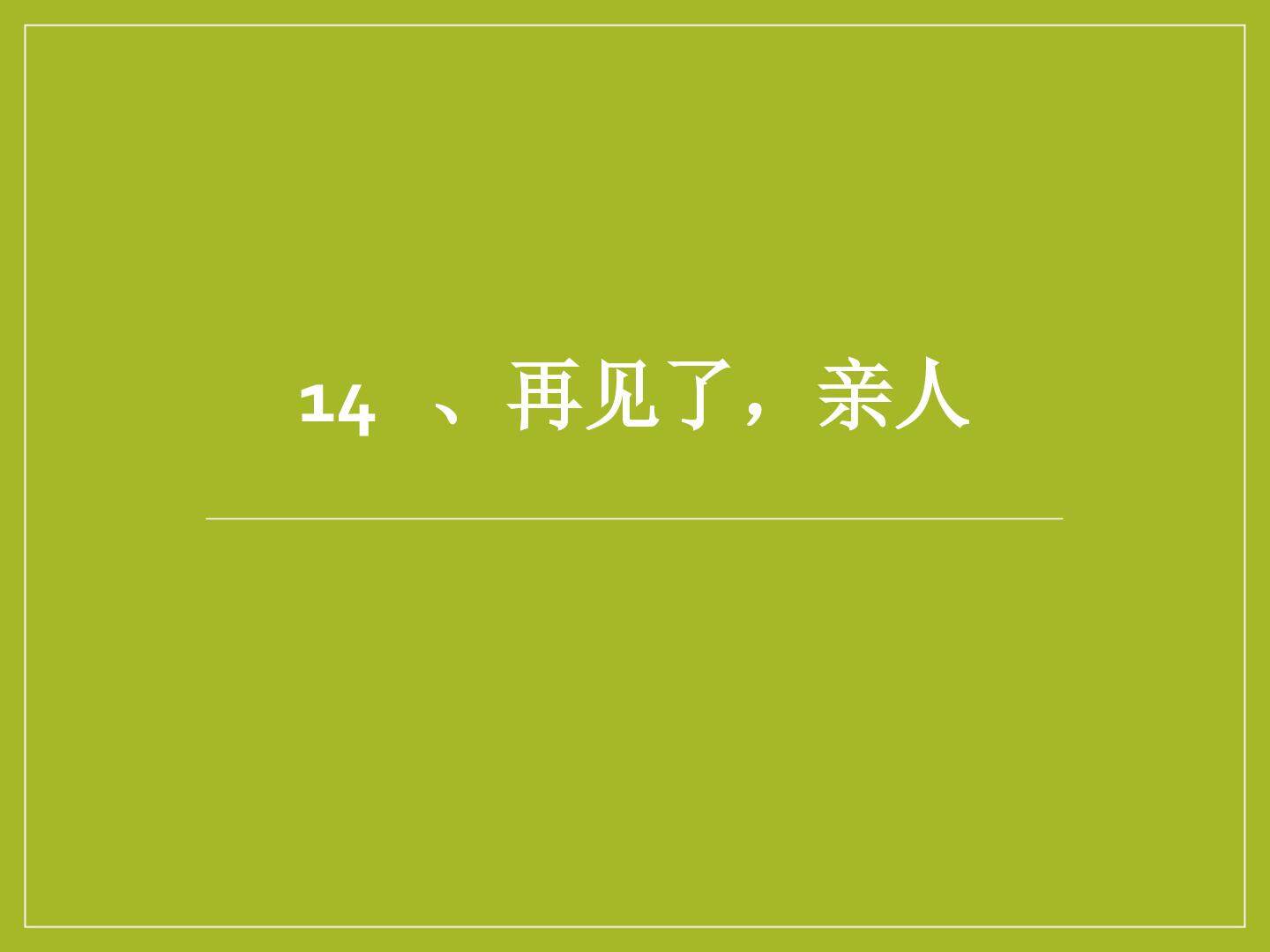 再见了，亲人