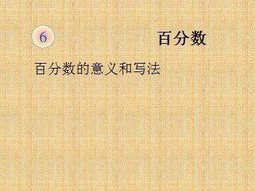 《百分数（一）》课件1