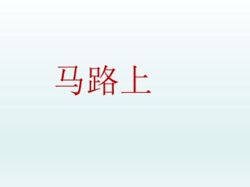 马路上_课件1