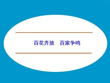 百花齐放 百家争鸣_课件1