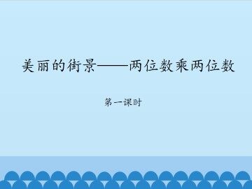 美丽的街景——两位数乘两位数-第一课时_课件1
