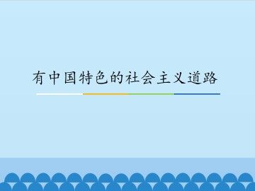 有中国特色的社会主义道路_课件1