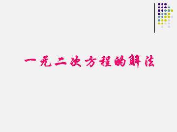 一元二次方程的解法_课件1