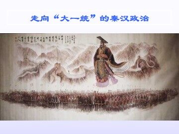走向“大统一”的秦汉政治_课件1
