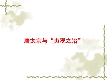 唐太宗与“贞观之治”_课件1