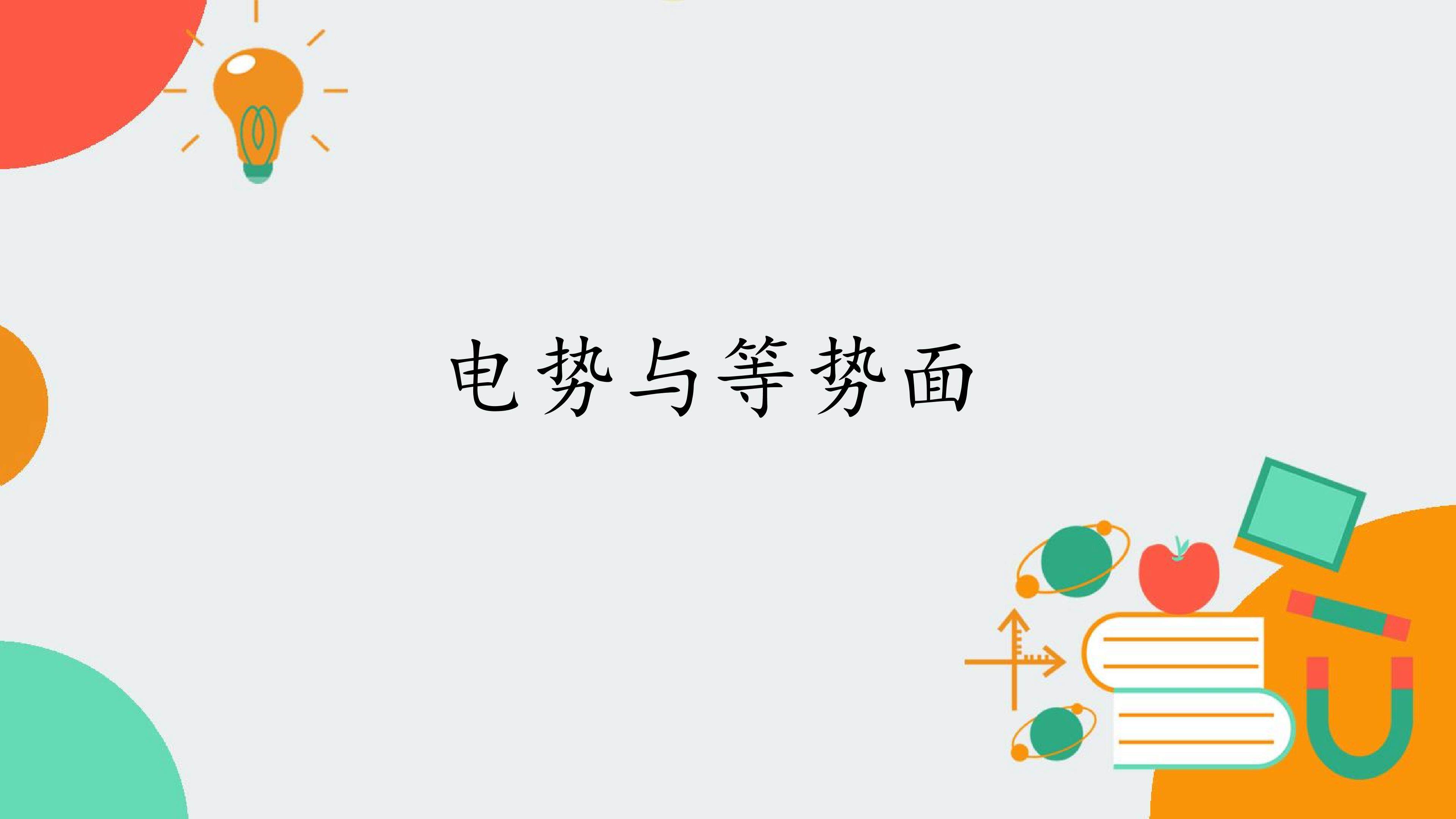 电势与等势面