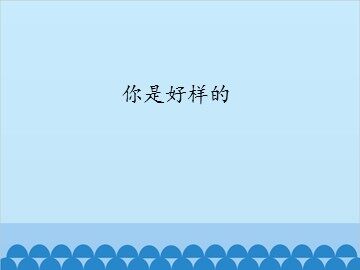 你是好样的_课件1