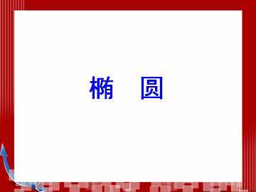 椭圆的标准方程_课件3