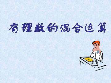 有理数的混合运算_课件1