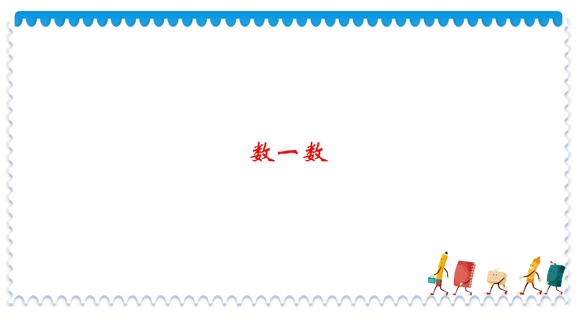 【★】1年级数学北师大版下册课件第3单元《3.2数一数》