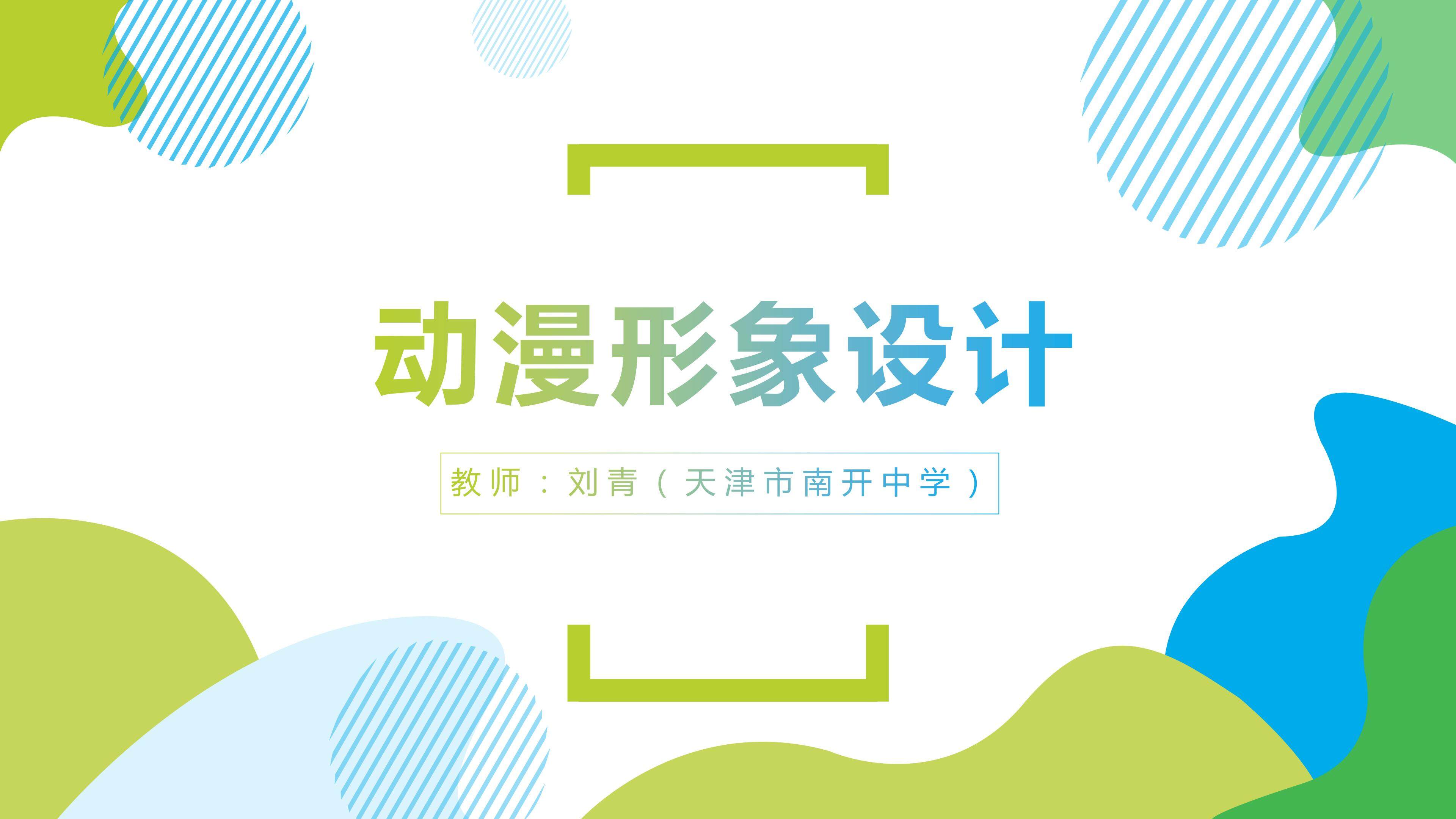 第二课 动漫形象设计-刘青