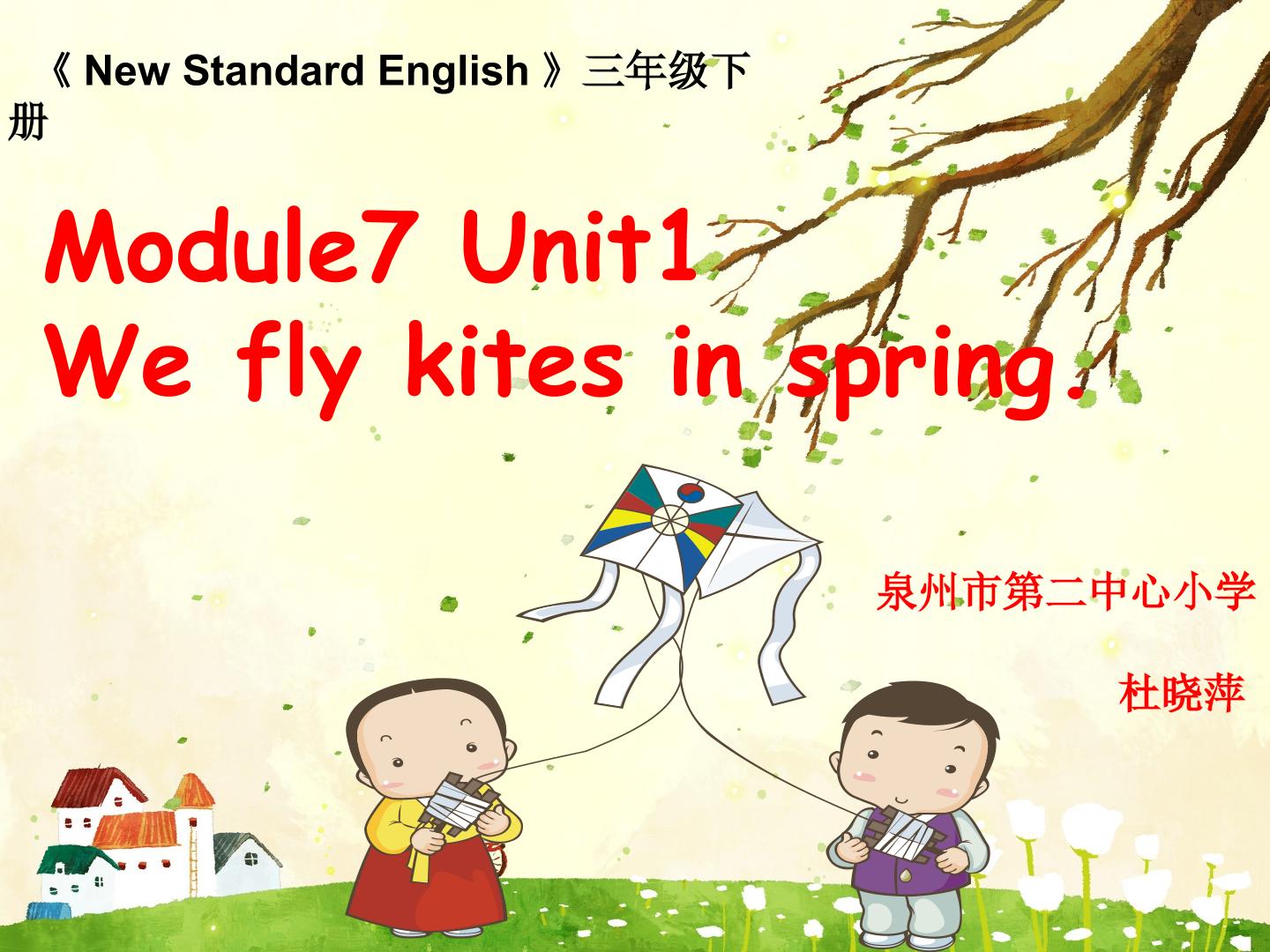 杜晓萍  we fly kites in spring