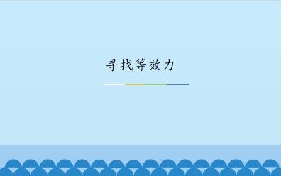 寻找等效力_课件1