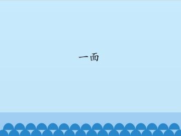 一面_课件1