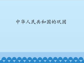 中华人民共和国的巩固_课件1