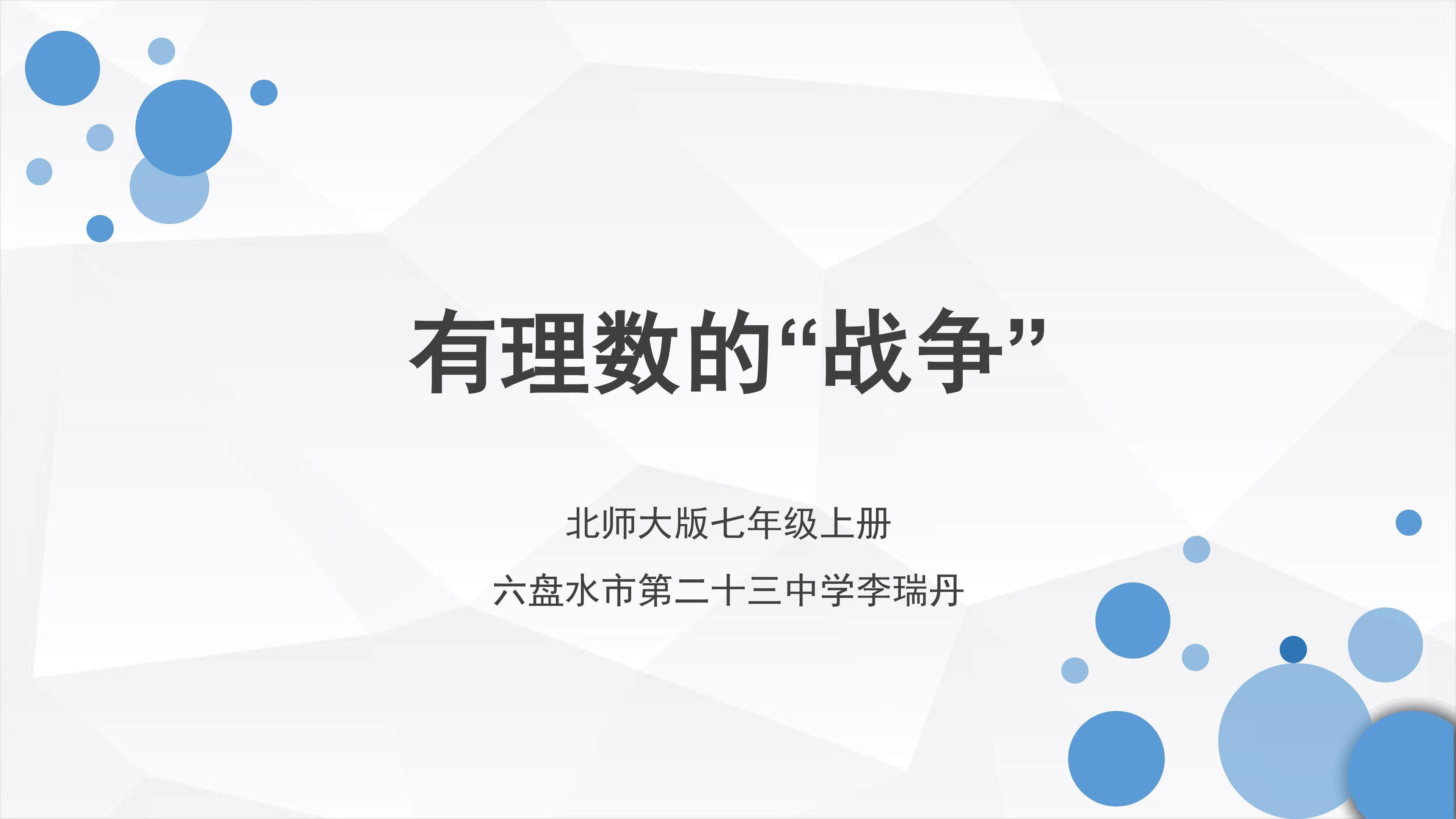 有理数的加法