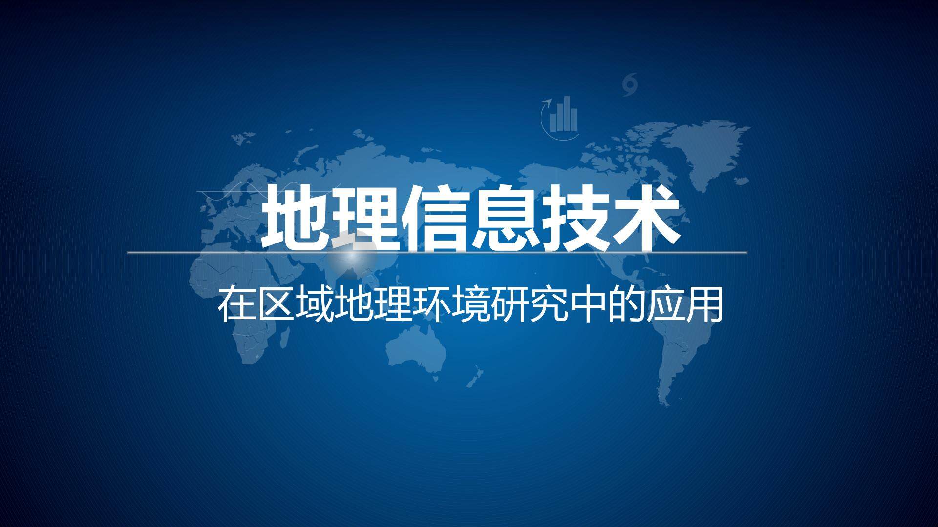 地理信息技术在高中地理中的运用