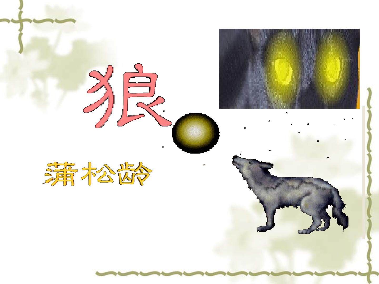 狼