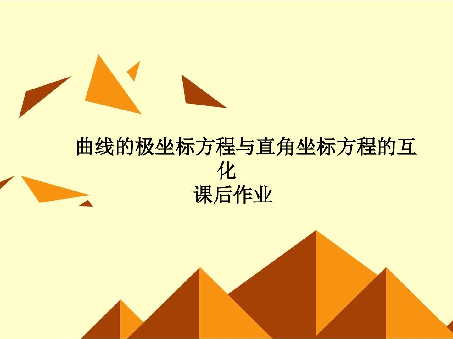 极坐标系_课件12