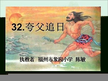 夸父追日新