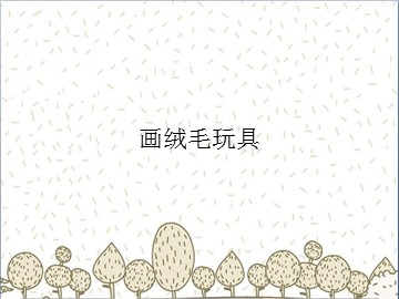 画绒毛玩具_课件1
