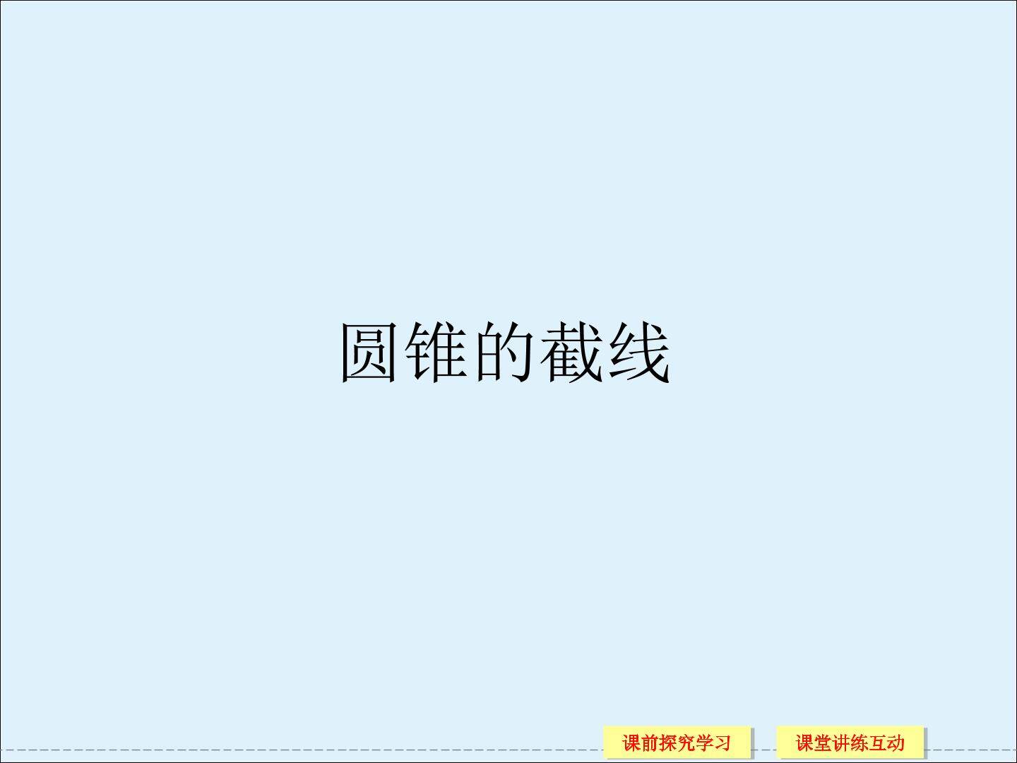 圆锥的截线_课件2