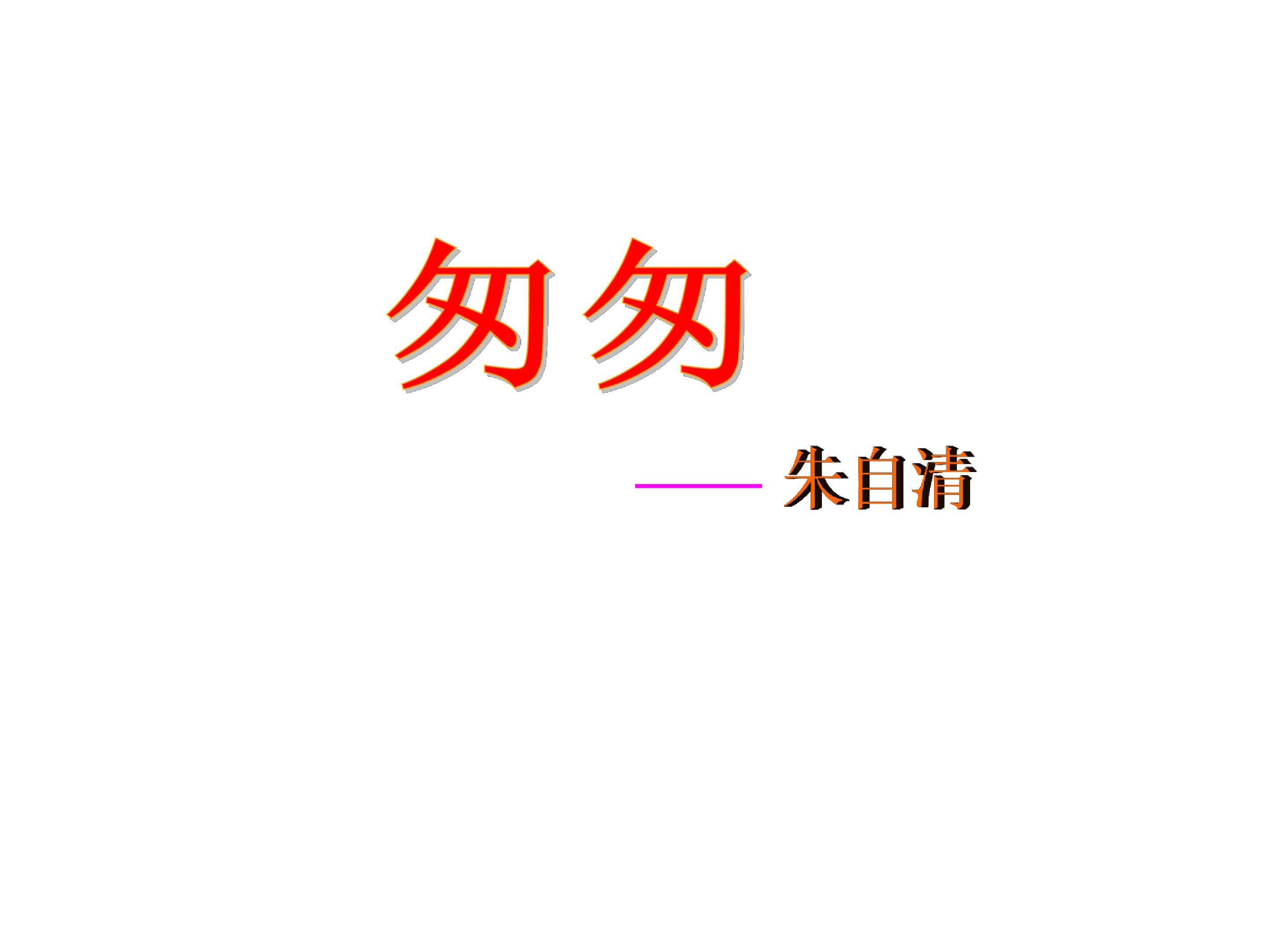 匆匆_课件5