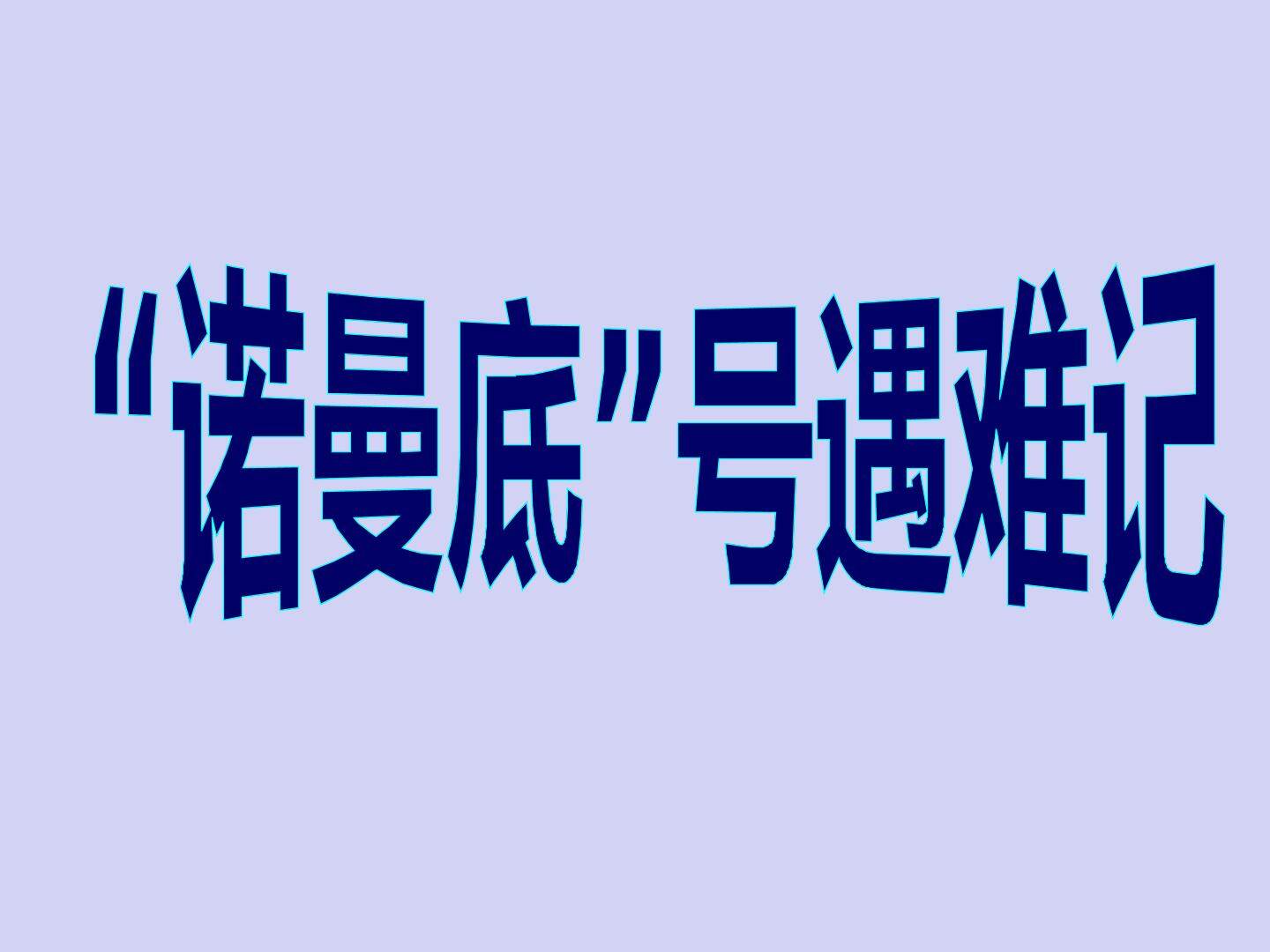 “诺曼底”号遇难记_课件1