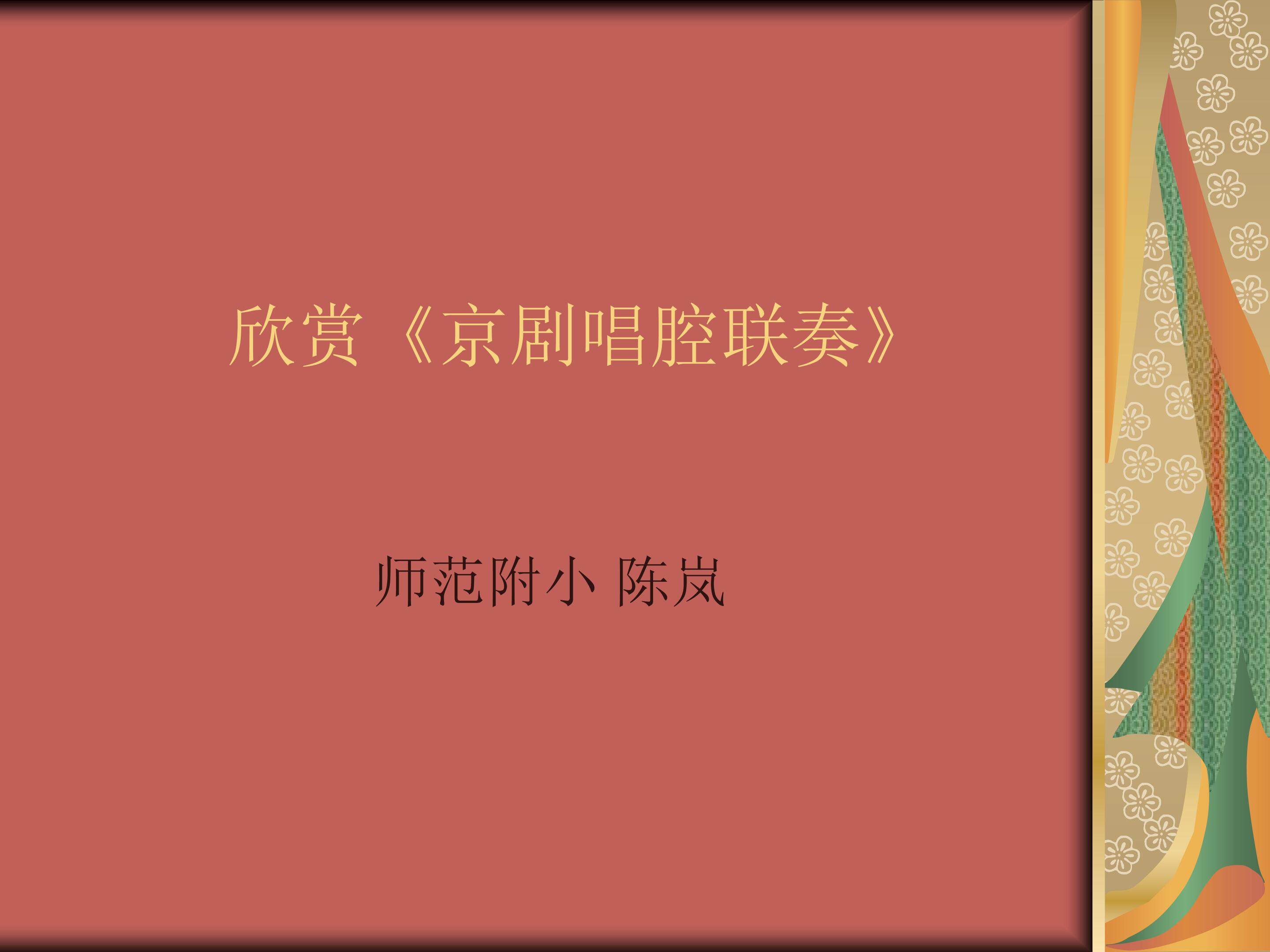 京剧唱腔联奏 ppt课件