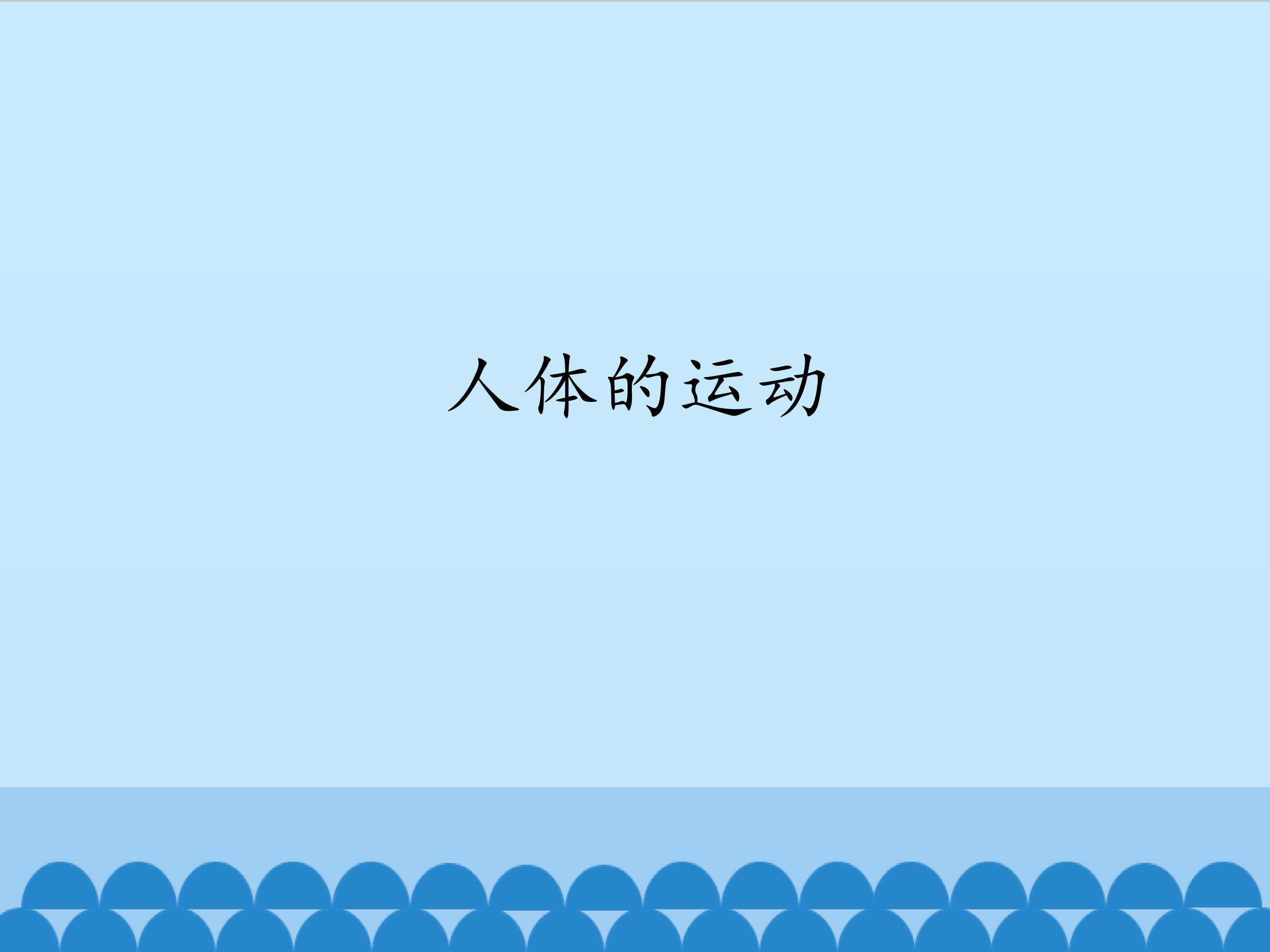 人体的运动_课件1