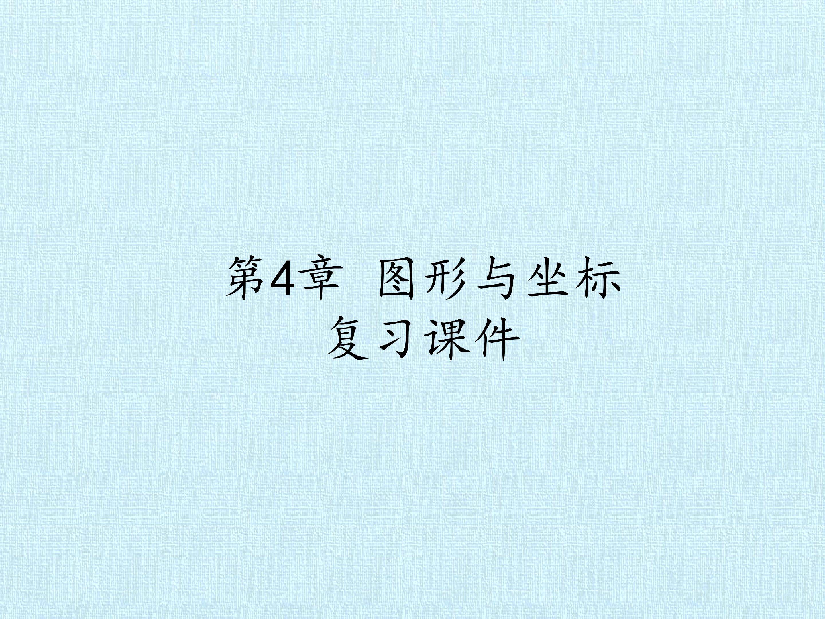 第4章 图形与坐标 复习课件