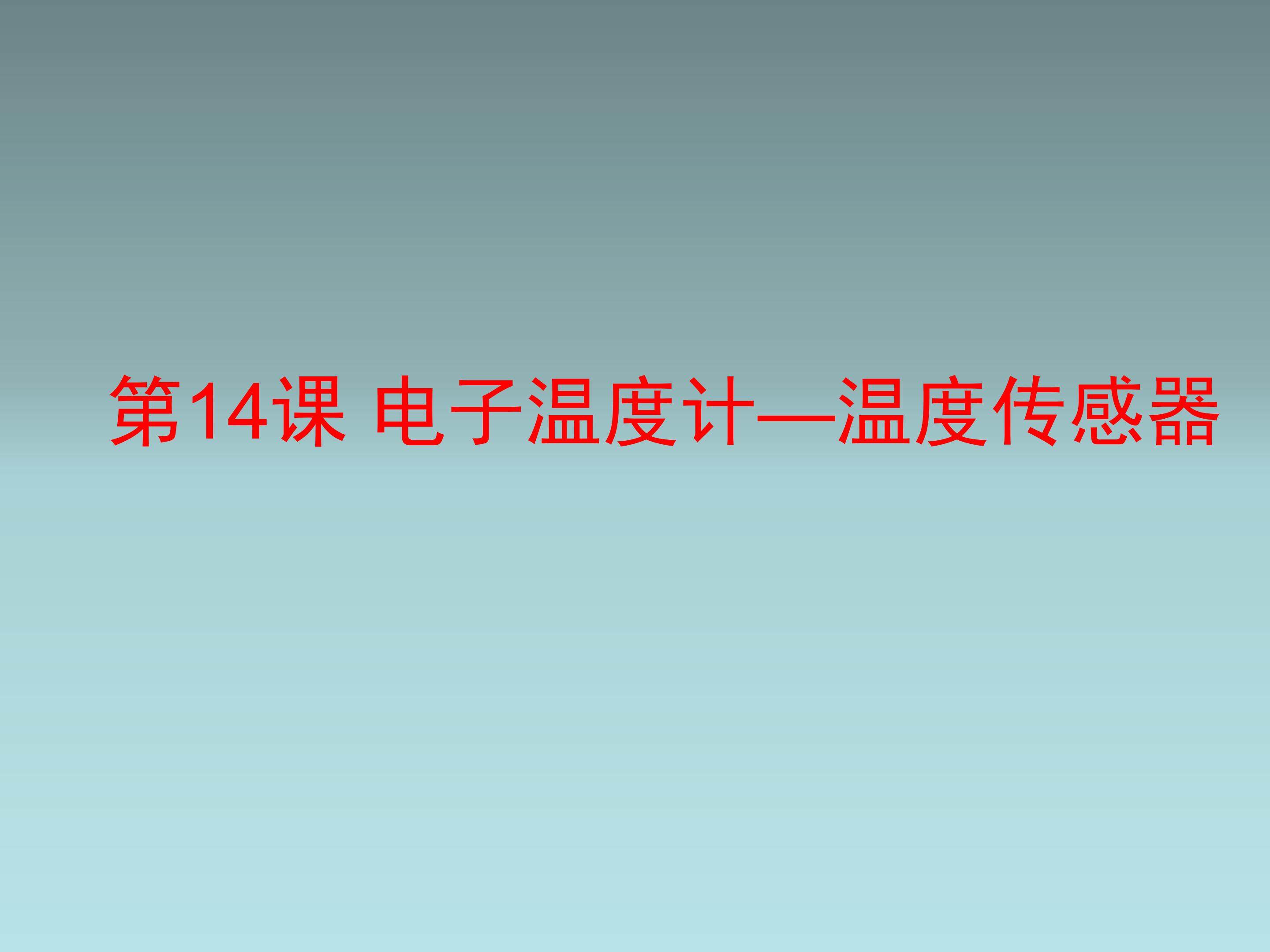 电子温度计——温度传感器