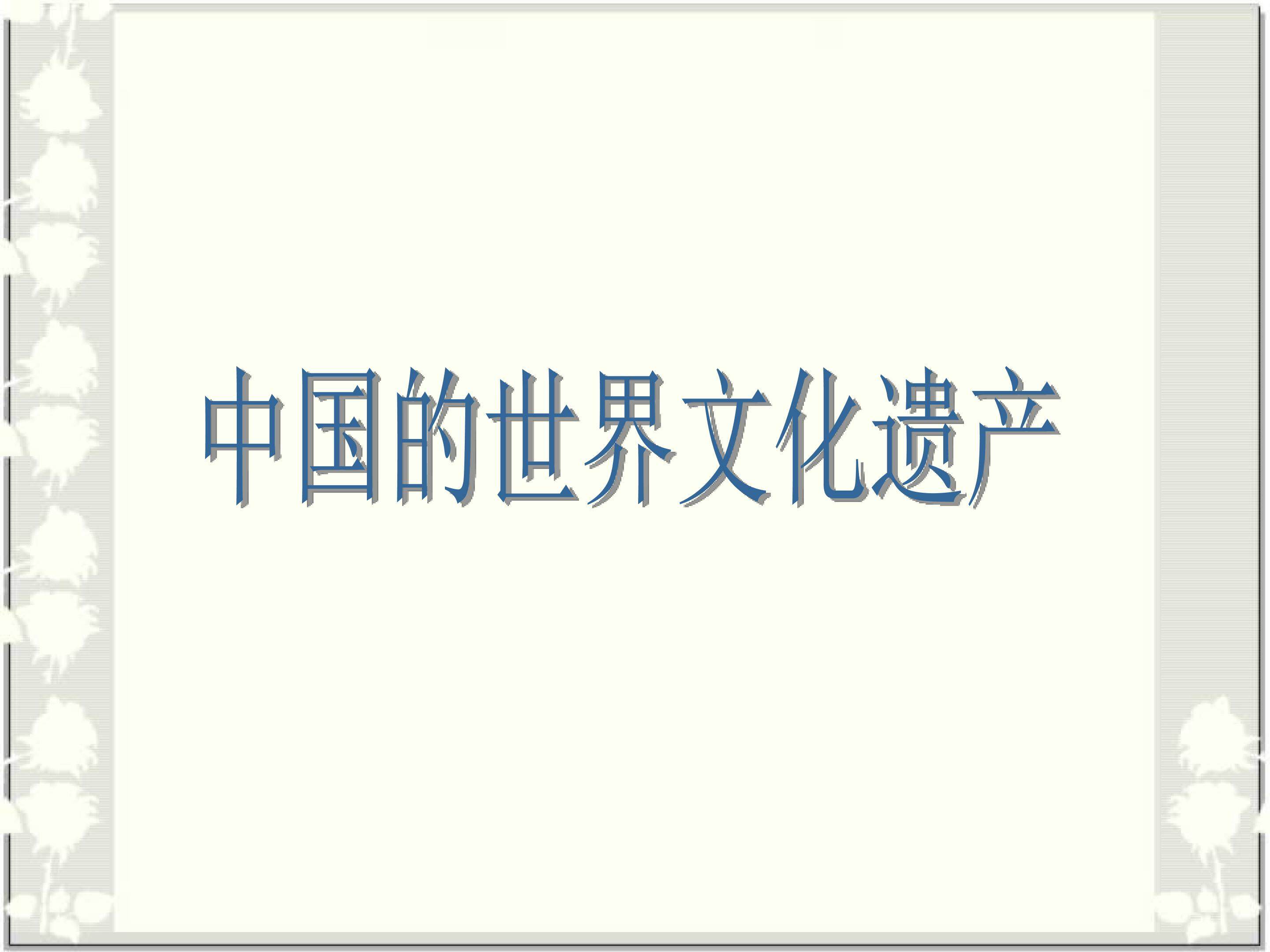 中国的世界文化遗产_课件1