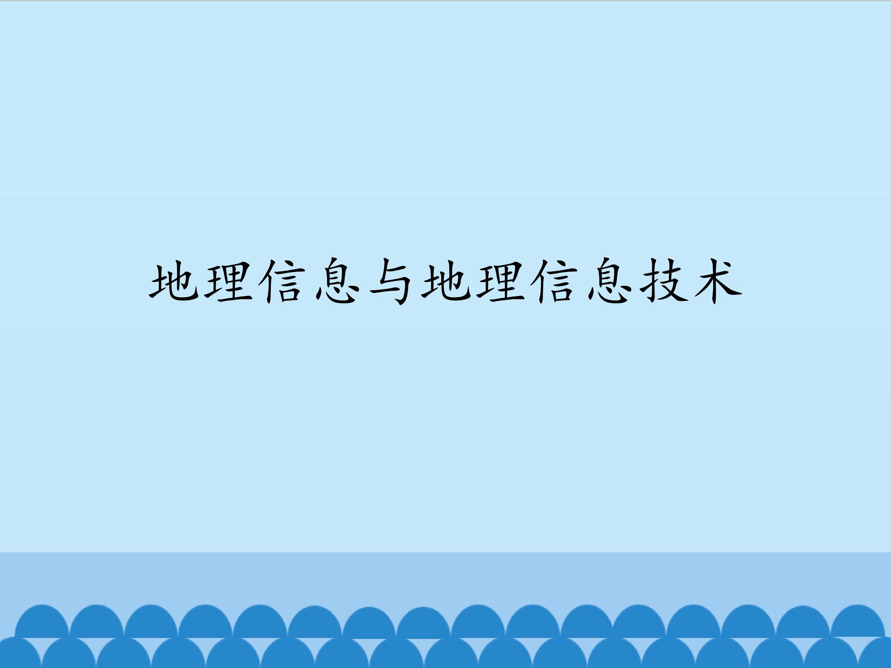 地理信息与地理信息技术