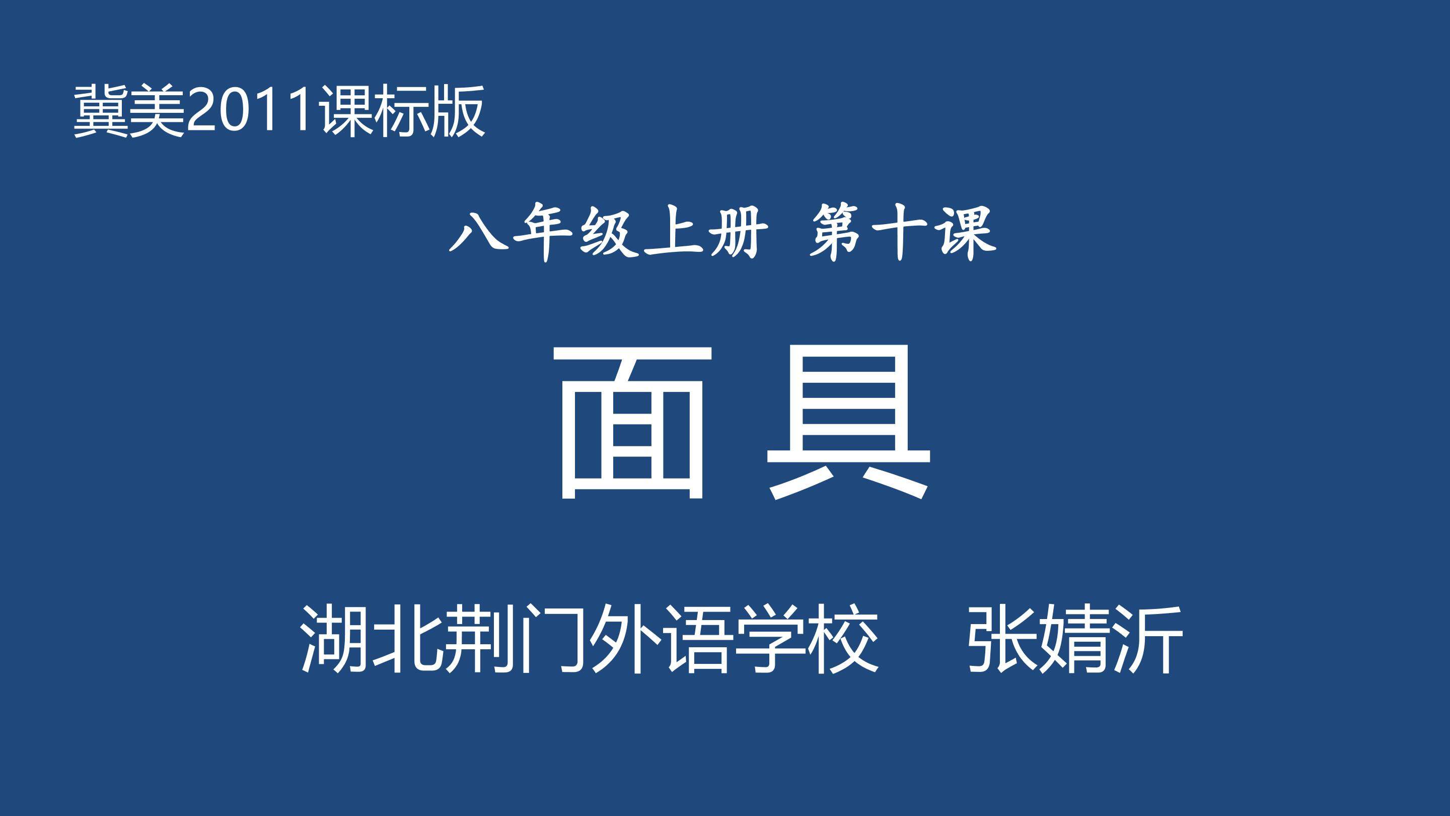 面具课件