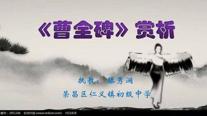 赏析《曹全碑》