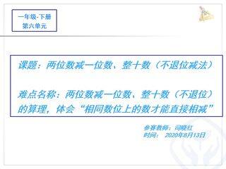 两位数减一位数、整十数(不退位减法)