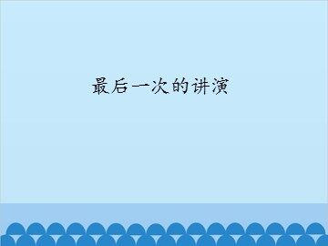 最后一次的讲演_课件1