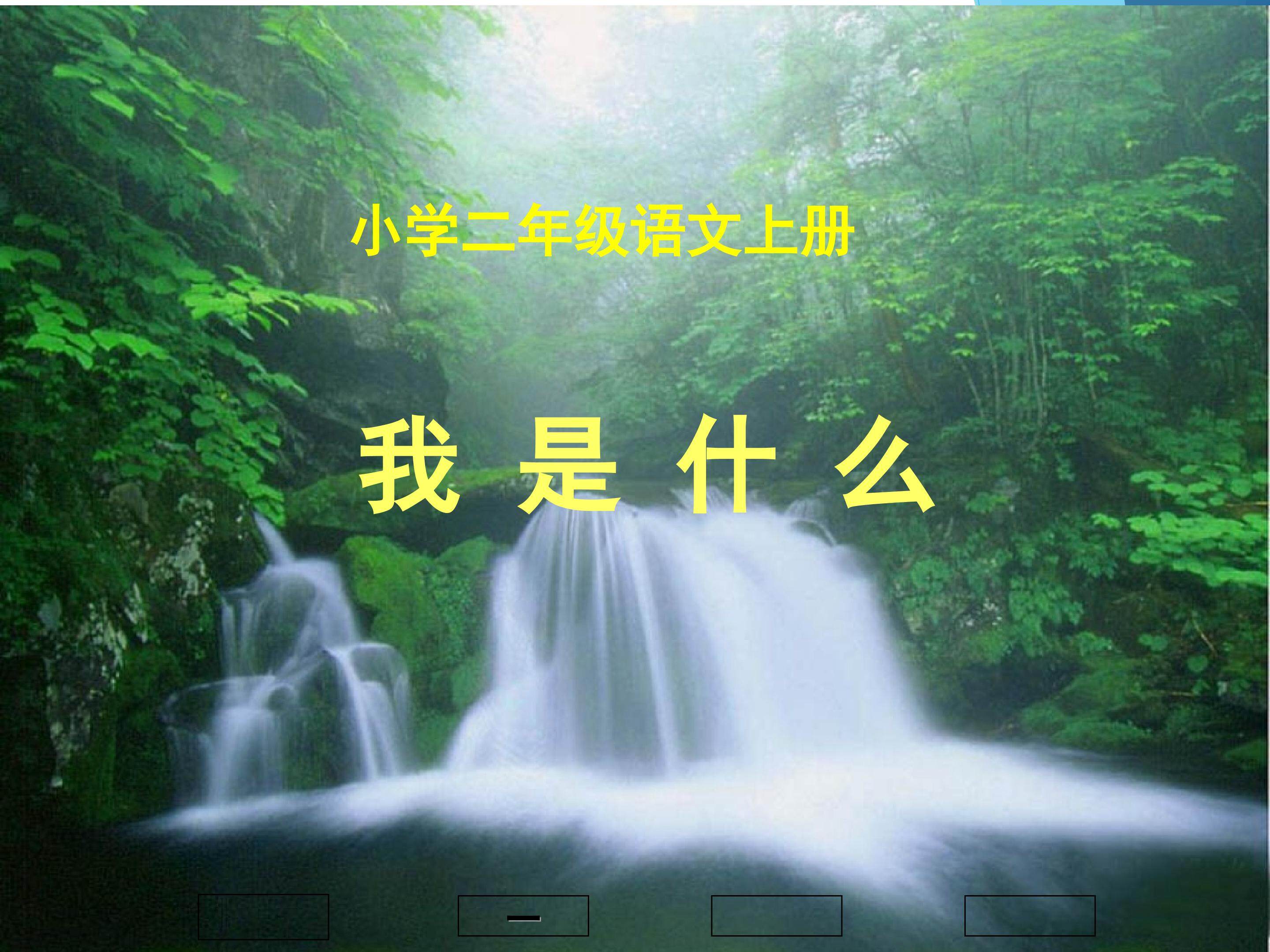 2.我是什么