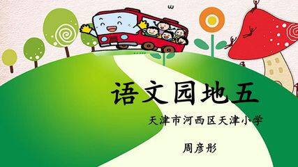 语文园地五:识字加油站+字词句运用