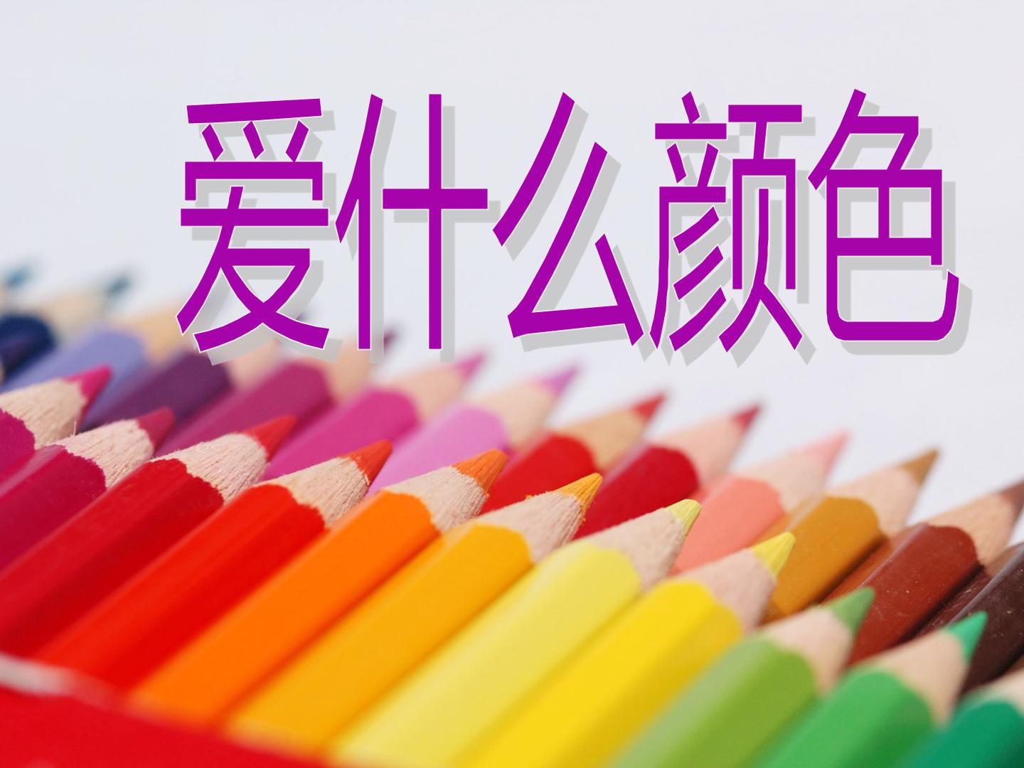 爱什么颜色_课件1