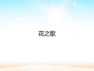 花之歌_课件1