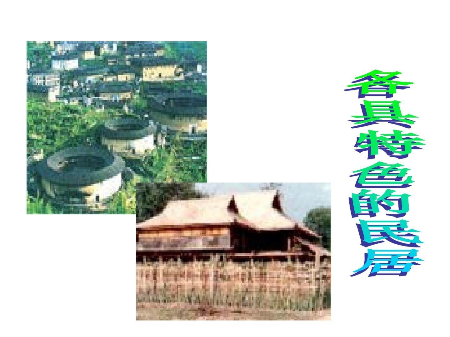 各具特色的民居_课件4