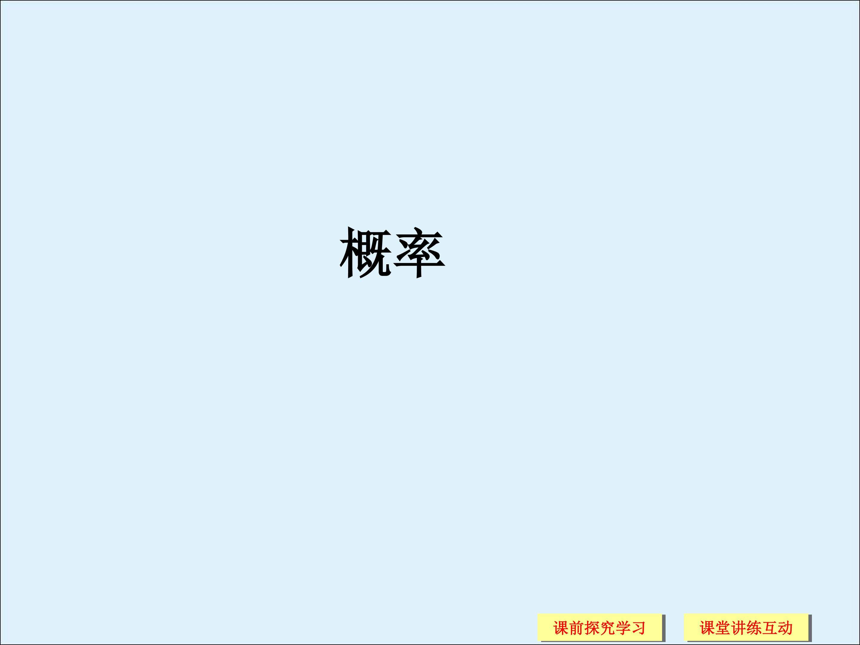 随机变量及其概率分布_课件2