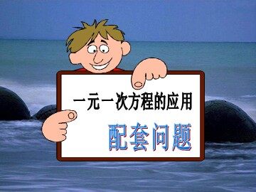 3.4 实际问题与一元一次方程