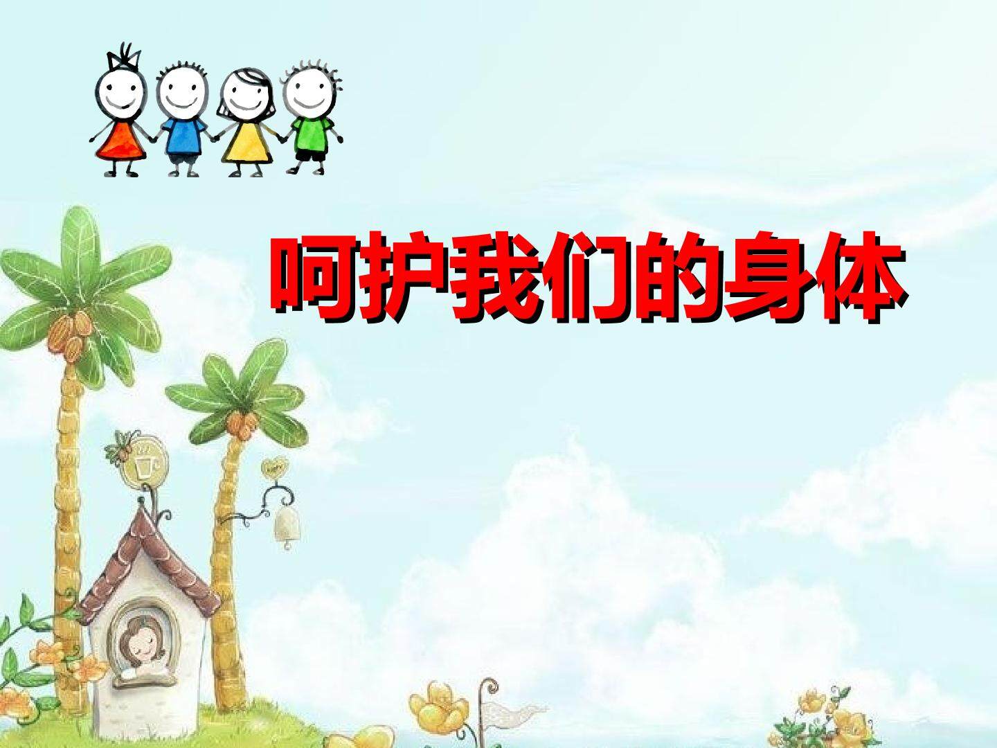 呵护我们的身体