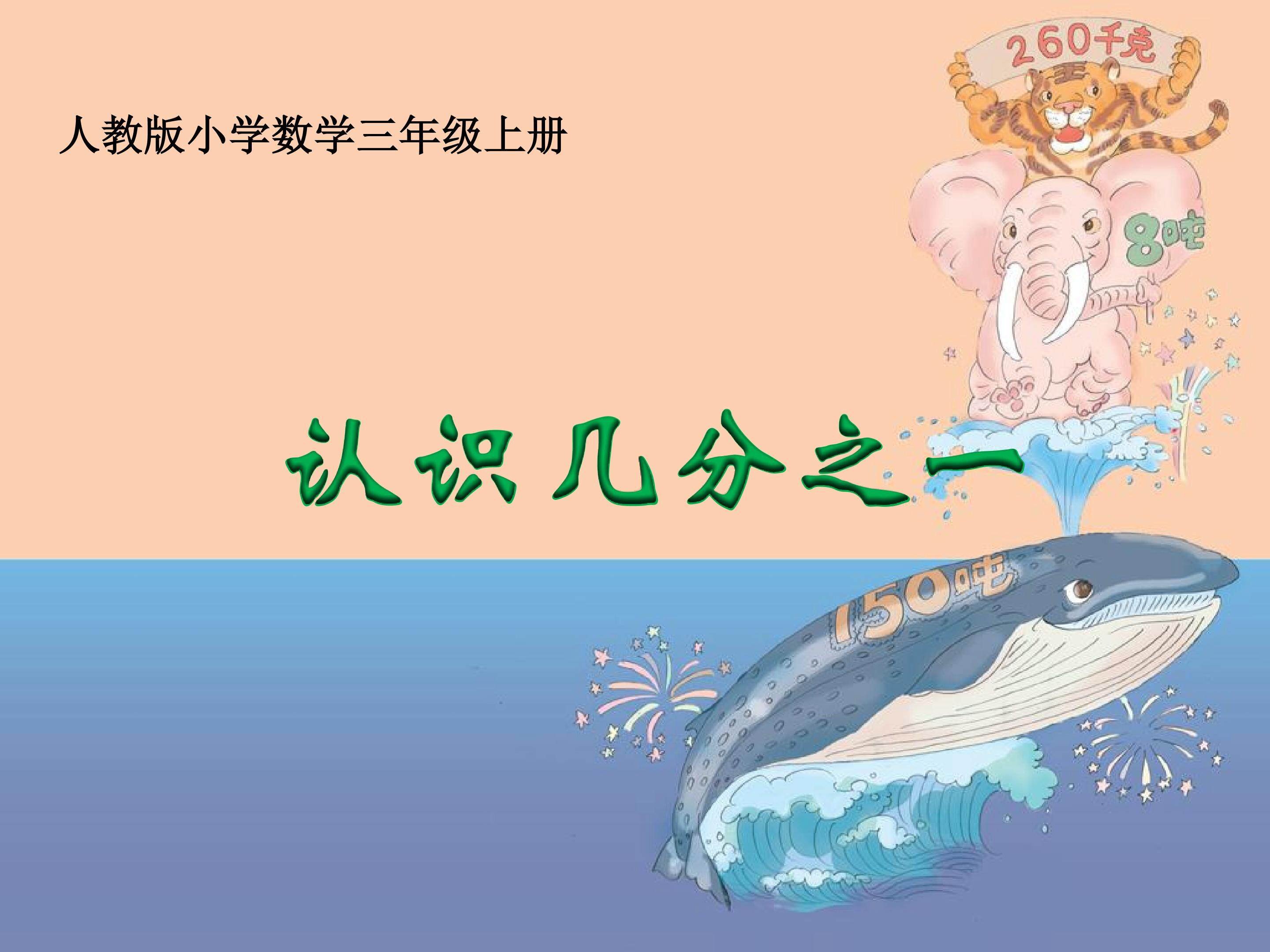 认识几分之一