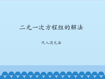 二元一次方程组的解法-代入消元法_课件1