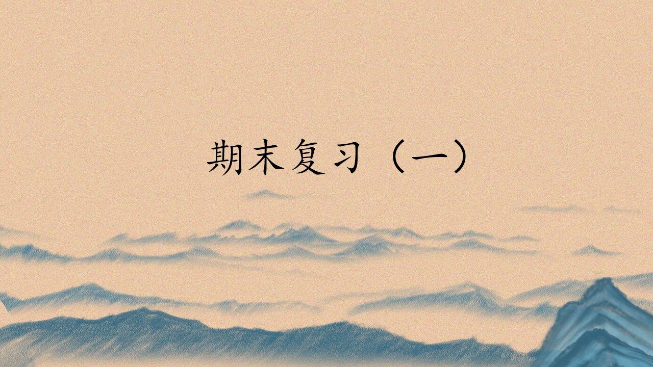 人民教育出版社（人教版部编版）高中语文必修 上册期末课件（一）